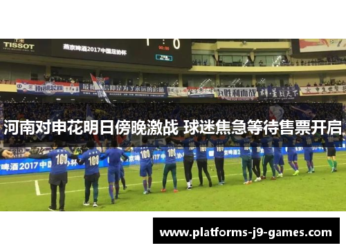 河南对申花明日傍晚激战 球迷焦急等待售票开启 河南对申花明日傍晚激战 球迷焦急等待售票开启