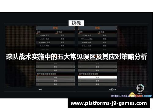 球队战术实施中的五大常见误区及其应对策略分析