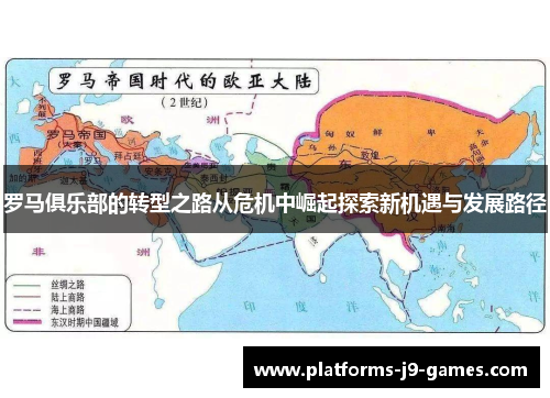 罗马俱乐部的转型之路从危机中崛起探索新机遇与发展路径