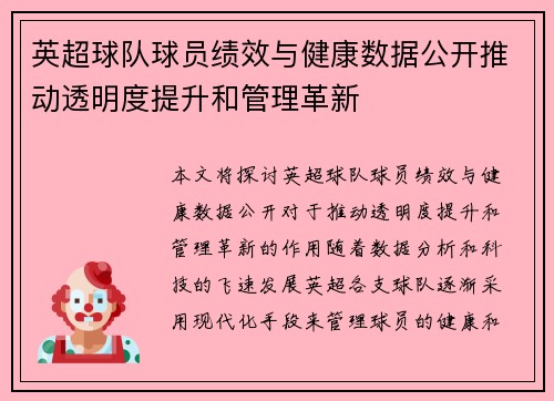 英超球队球员绩效与健康数据公开推动透明度提升和管理革新 英超球队球员绩效与健康数据公开推动透明度提升和管理革新