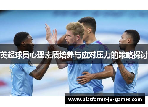 英超球员心理素质培养与应对压力的策略探讨