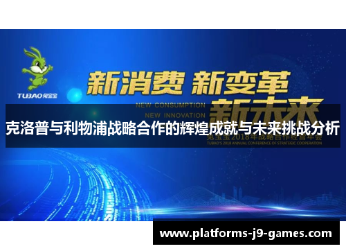 克洛普与利物浦战略合作的辉煌成就与未来挑战分析 克洛普与利物浦战略合作的辉煌成就与未来挑战分析