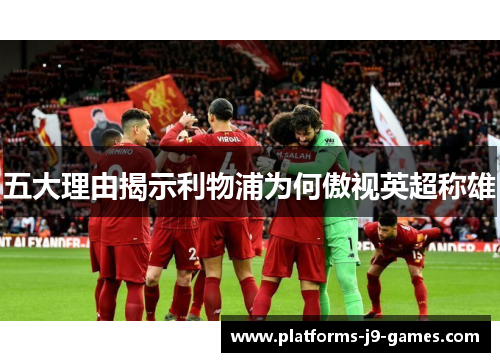 五大理由揭示利物浦为何傲视英超称雄