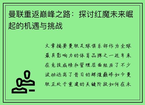 曼联重返巅峰之路:探讨红魔未来崛起的机遇与挑战 曼联重返巅峰之路:探讨红魔未来崛起的机遇与挑战