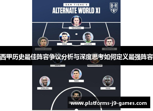 西甲历史最佳阵容争议分析与深度思考如何定义最强阵容 西甲历史最佳阵容争议分析与深度思考如何定义最强阵容