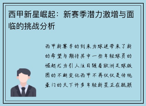 西甲新星崛起:新赛季潜力激增与面临的挑战分析 西甲新星崛起:新赛季潜力激增与面临的挑战分析