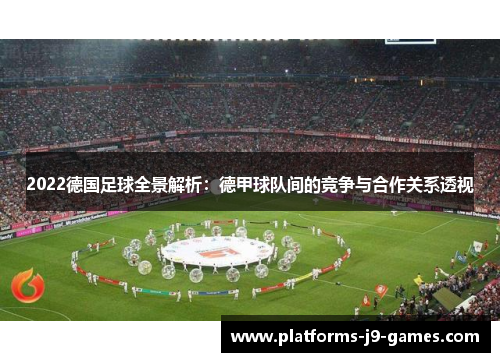 2022德国足球全景解析：德甲球队间的竞争与合作关系透视