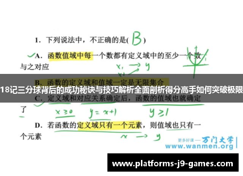 18记三分球背后的成功秘诀与技巧解析全面剖析得分高手如何突破极限 18记三分球背后的成功秘诀与技巧解析全面剖析得分高手如何突破极限