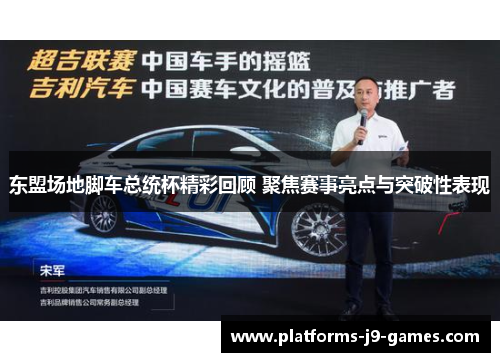 东盟场地脚车总统杯精彩回顾 聚焦赛事亮点与突破性表现 东盟场地脚车总统杯精彩回顾 聚焦赛事亮点与突破性表现