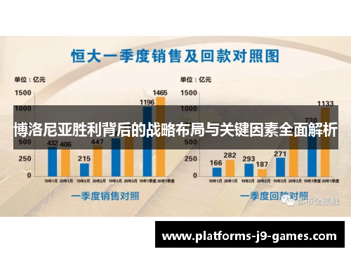 博洛尼亚胜利背后的战略布局与关键因素全面解析 博洛尼亚胜利背后的战略布局与关键因素全面解析