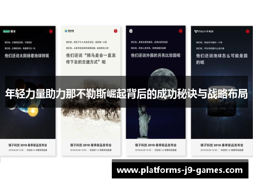 年轻力量助力那不勒斯崛起背后的成功秘诀与战略布局 年轻力量助力那不勒斯崛起背后的成功秘诀与战略布局