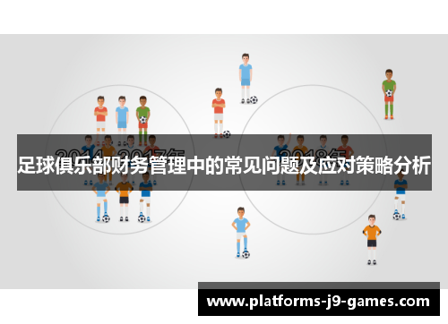 足球俱乐部财务管理中的常见问题及应对策略分析 足球俱乐部财务管理中的常见问题及应对策略分析