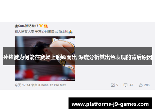 孙铭徽为何能在赛场上脱颖而出 深度分析其出色表现的背后原因 孙铭徽为何能在赛场上脱颖而出 深度分析其出色表现的背后原因