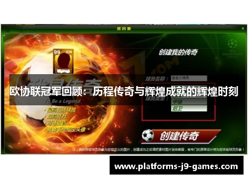 欧协联冠军回顾:历程传奇与辉煌成就的辉煌时刻 欧协联冠军回顾:历程传奇与辉煌成就的辉煌时刻