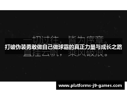 打破伪装勇敢做自己做球霸的真正力量与成长之路 打破伪装勇敢做自己做球霸的真正力量与成长之路