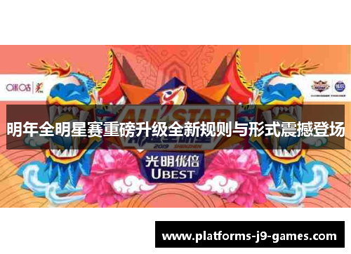 明年全明星赛重磅升级全新规则与形式震撼登场 明年全明星赛重磅升级全新规则与形式震撼登场