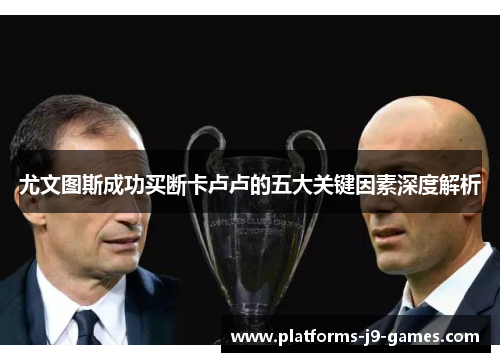 尤文图斯成功买断卡卢卢的五大关键因素深度解析