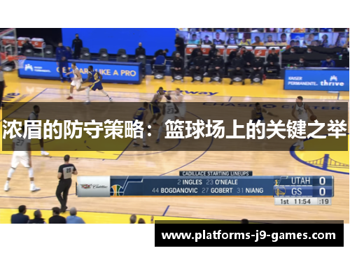 浓眉的防守策略：篮球场上的关键之举