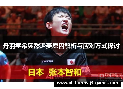 丹羽孝希突然退赛原因解析与应对方式探讨