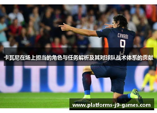 卡瓦尼在场上担当的角色与任务解析及其对球队战术体系的贡献