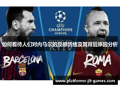 如何看待人们对内马尔的反感情绪及其背后原因分析