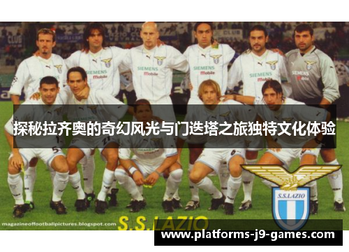 探秘拉齐奥的奇幻风光与门迭塔之旅独特文化体验