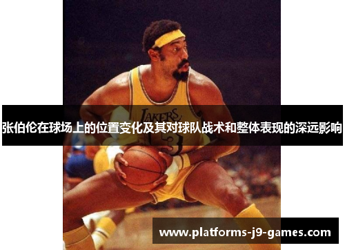 张伯伦在球场上的位置变化及其对球队战术和整体表现的深远影响