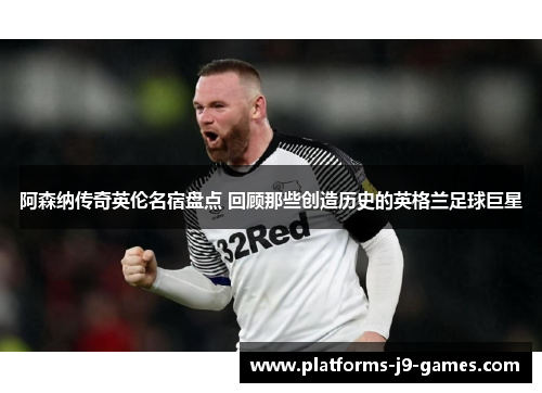 阿森纳传奇英伦名宿盘点 回顾那些创造历史的英格兰足球巨星