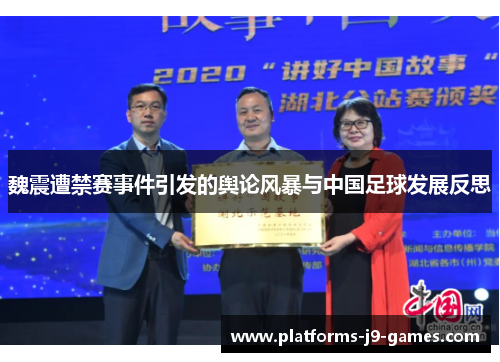 魏震遭禁赛事件引发的舆论风暴与中国足球发展反思