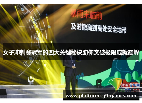 女子冲刺赛冠军的四大关键秘诀助你突破极限成就巅峰
