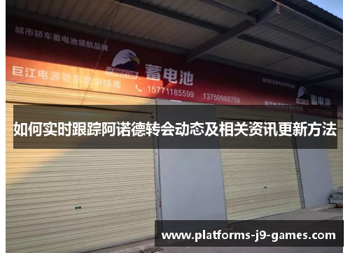 如何实时跟踪阿诺德转会动态及相关资讯更新方法