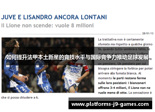 如何提升法甲本土新星的竞技水平与国际竞争力推动足球发展