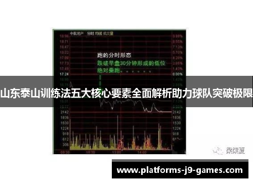 山东泰山训练法五大核心要素全面解析助力球队突破极限