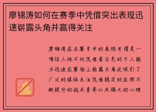 廖锦涛如何在赛季中凭借突出表现迅速崭露头角并赢得关注