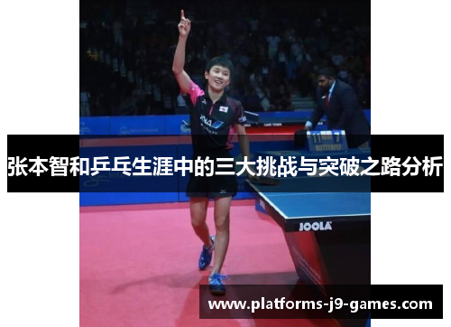 张本智和乒乓生涯中的三大挑战与突破之路分析