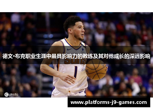 德文·布克职业生涯中最具影响力的教练及其对他成长的深远影响