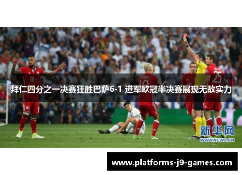 拜仁四分之一决赛狂胜巴萨6-1 进军欧冠半决赛展现无敌实力