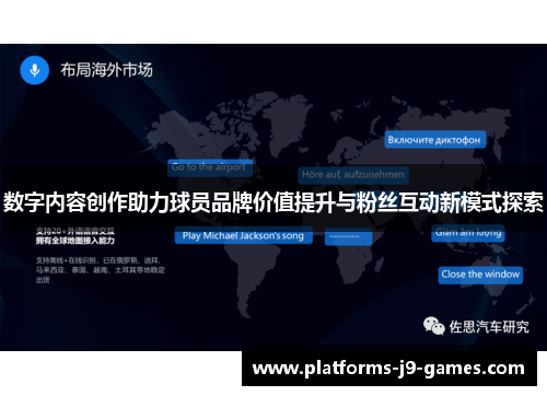 数字内容创作助力球员品牌价值提升与粉丝互动新模式探索