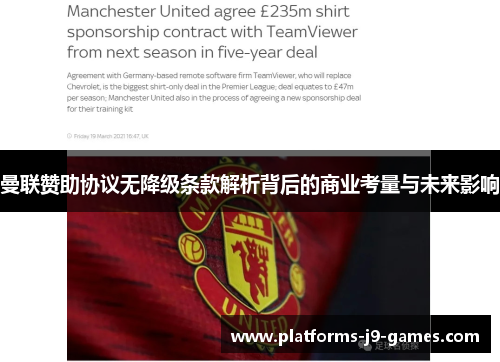 曼联赞助协议无降级条款解析背后的商业考量与未来影响