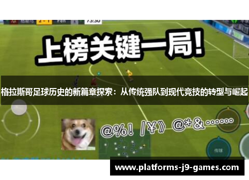 格拉斯哥足球历史的新篇章探索：从传统强队到现代竞技的转型与崛起