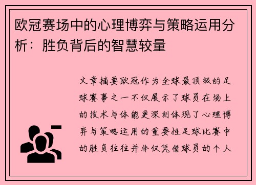欧冠赛场中的心理博弈与策略运用分析：胜负背后的智慧较量