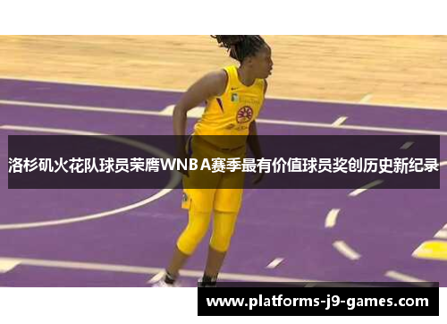 洛杉矶火花队球员荣膺WNBA赛季最有价值球员奖创历史新纪录