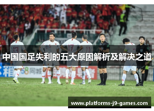 中国国足失利的五大原因解析及解决之道