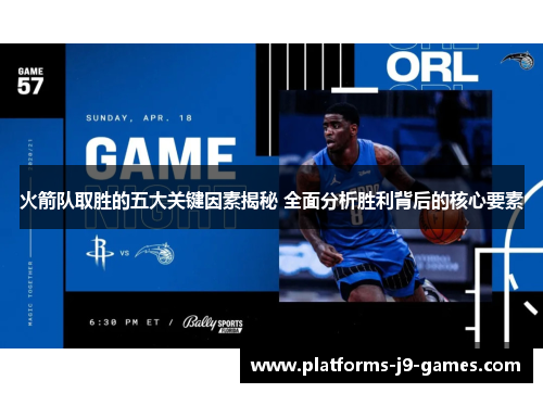 火箭队取胜的五大关键因素揭秘 全面分析胜利背后的核心要素