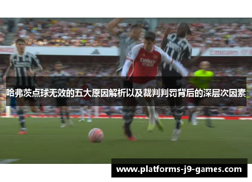 哈弗茨点球无效的五大原因解析以及裁判判罚背后的深层次因素