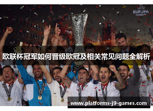 欧联杯冠军如何晋级欧冠及相关常见问题全解析 欧联杯冠军如何晋级欧冠及相关常见问题全解析