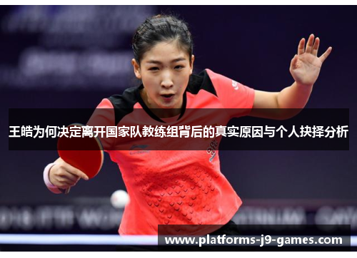 王皓为何决定离开国家队教练组背后的真实原因与个人抉择分析