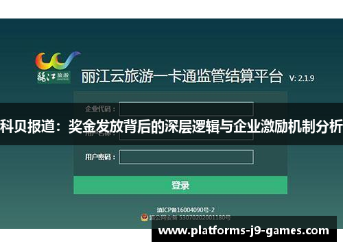 科贝报道:奖金发放背后的深层逻辑与企业激励机制分析 科贝报道:奖金发放背后的深层逻辑与企业激励机制分析
