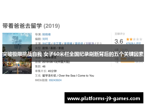 突破极限挑战自我 女子60米栏全国纪录刷新背后的五个关键因素