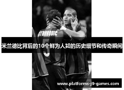 米兰德比背后的10个鲜为人知的历史细节和传奇瞬间 米兰德比背后的10个鲜为人知的历史细节和传奇瞬间